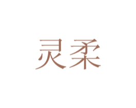 灵柔 商标图样