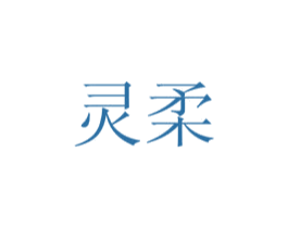 灵柔 商标图样