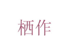 栖作 商标图样