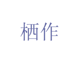 栖作 商标图样