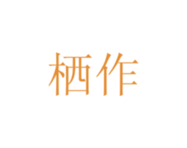 栖作 商标图样