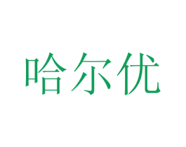 哈尔优 商标图样