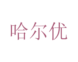 哈尔优 商标图样