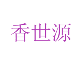 香世源 商标图样