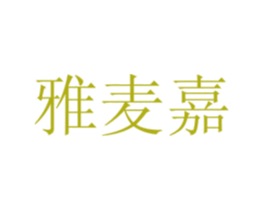 雅麦嘉 商标图样