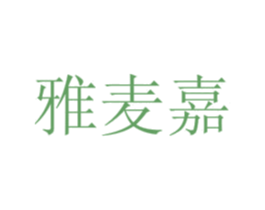 雅麦嘉 商标图样