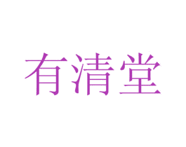 有清堂 商标图样