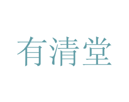 有清堂 商标图样