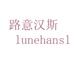 路意汉斯 LUNEHANSL 商标图样