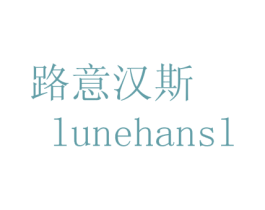 路意汉斯 LUNEHANSL 商标图样