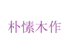 朴愫木作 商标图样