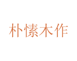 朴愫木作 商标图样