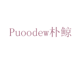 朴鲸 PUOODEW 商标图样