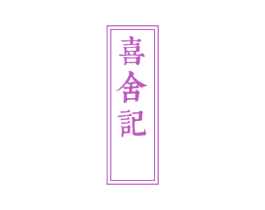 喜舍记 商标图样