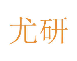 尤研 商标图样