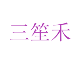 三笙禾 商标图样