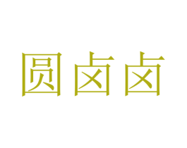 圆卤卤 商标图样