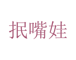 抿嘴娃 商标图样