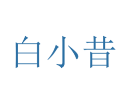 白小昔 商标图样