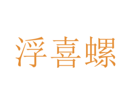 浮喜螺 商标图样