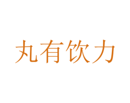 丸有饮力 商标图样