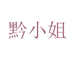 黔小姐 商标图样