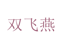 双飞燕 商标图样