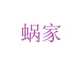 蜗家 商标图样