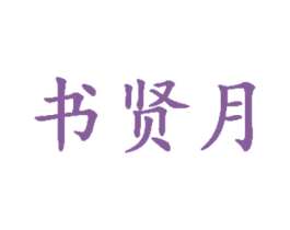 书贤月 商标图样