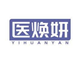 医焕妍 商标图样