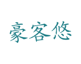 豪客悠 商标图样