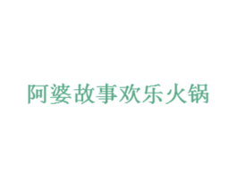 阿婆故事欢乐火锅 商标图样