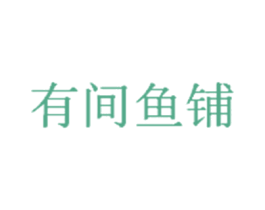 有间鱼铺 商标图样