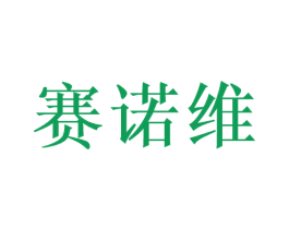 赛诺维 商标图样