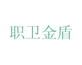 职卫金盾 商标图样