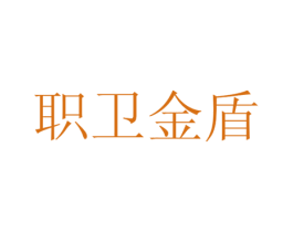 职卫金盾 商标图样