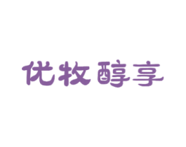 优牧醇享 商标图样