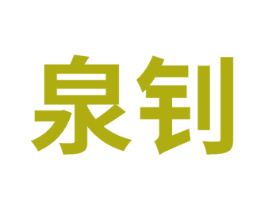 泉钊 商标图样