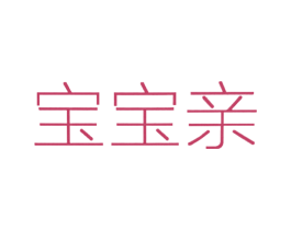 宝宝亲 商标图样