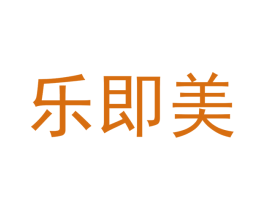 乐即美 商标图样