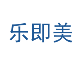 乐即美 商标图样