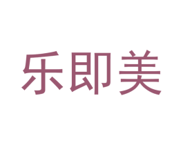 乐即美 商标图样