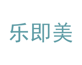 乐即美 商标图样