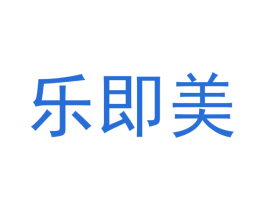 乐即美 商标图样