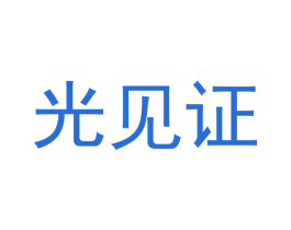 光见证 商标图样
