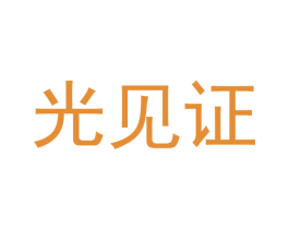 光见证 商标图样