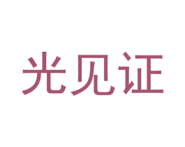 光见证 商标图样