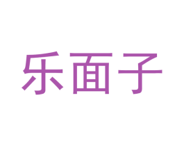 乐面子 商标图样