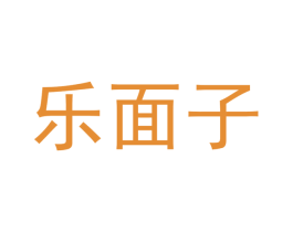 乐面子 商标图样