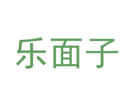 乐面子 商标图样